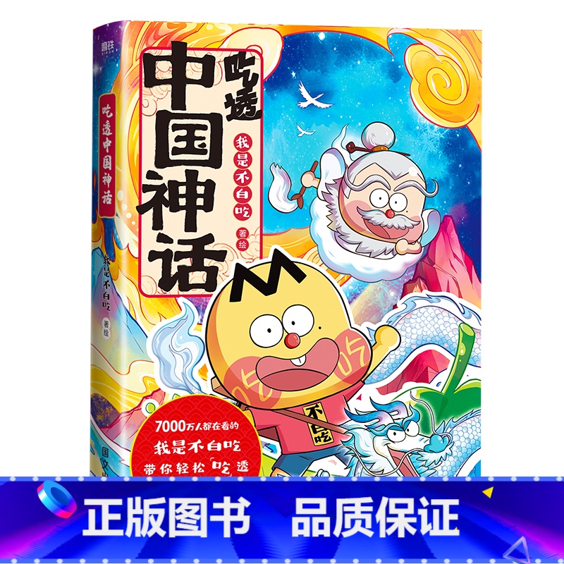 【全2册】吃透中国神话.1+2 【正版】吃透中国神话12全2册 传承中华文化 我是不白吃 带你揭秘中华文化的起源 有画面