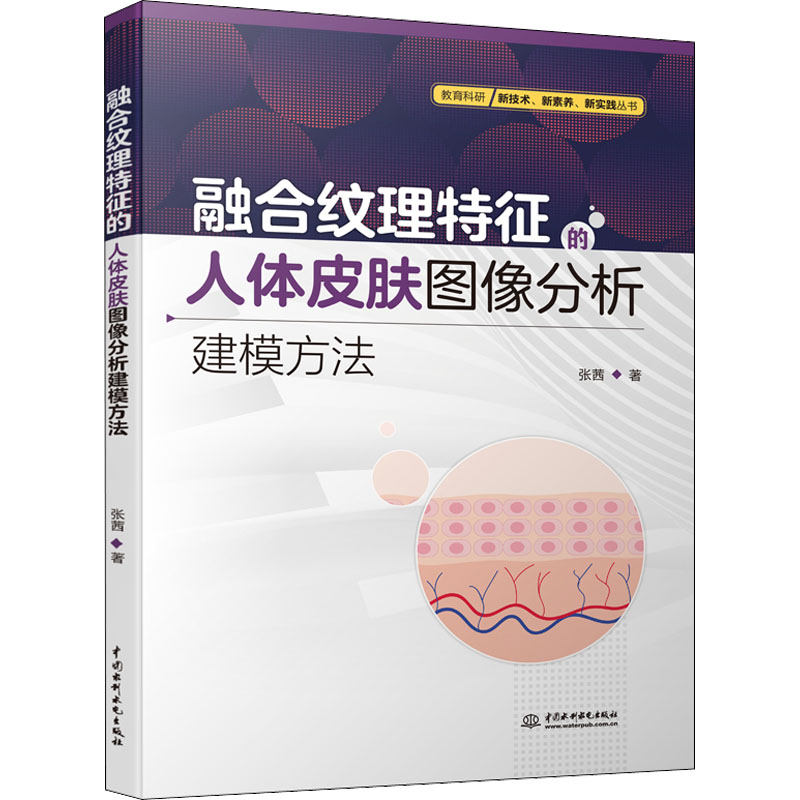 正版新书】融合纹理特征的人体皮肤图像分析建模方法张茜97875226