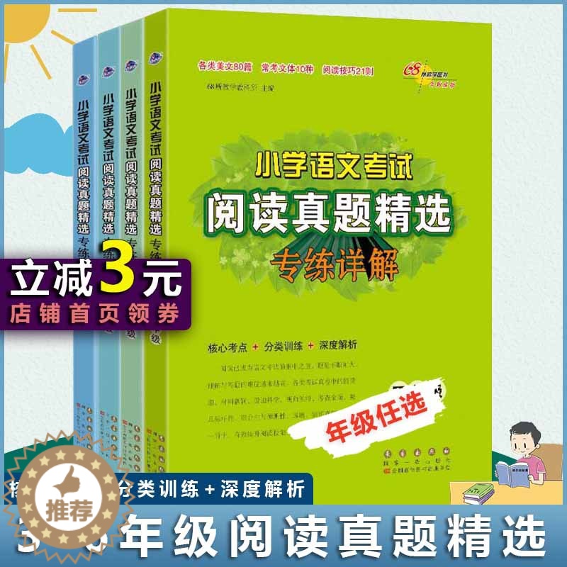 [醉染正版]小学语文考试阅读真题精选专练详解三年级四年级五年级六年级语文阅读理解专项训练分类突破训练练习题68所名校教研