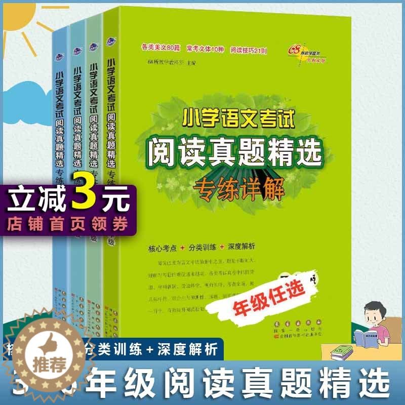 [醉染正版]小学语文考试阅读真题精选专练详解三年级四年级五年级六年级语文阅读理解专项训练分类突破训练练习题68所名校教研图片