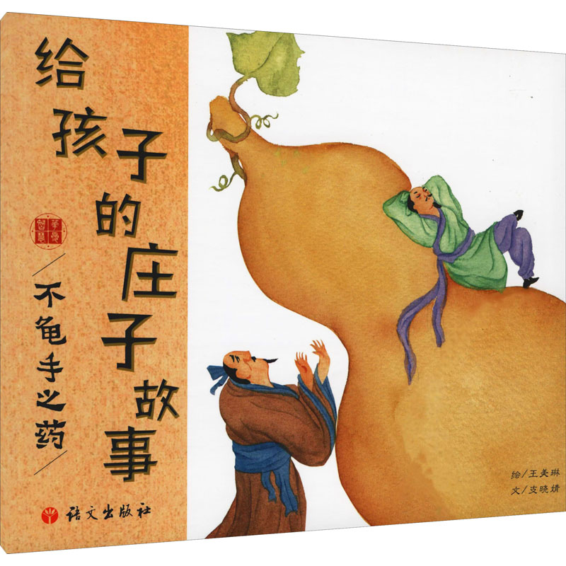 [M]给孩子的庄子故事 不龟手之药-9787518711253高清大图