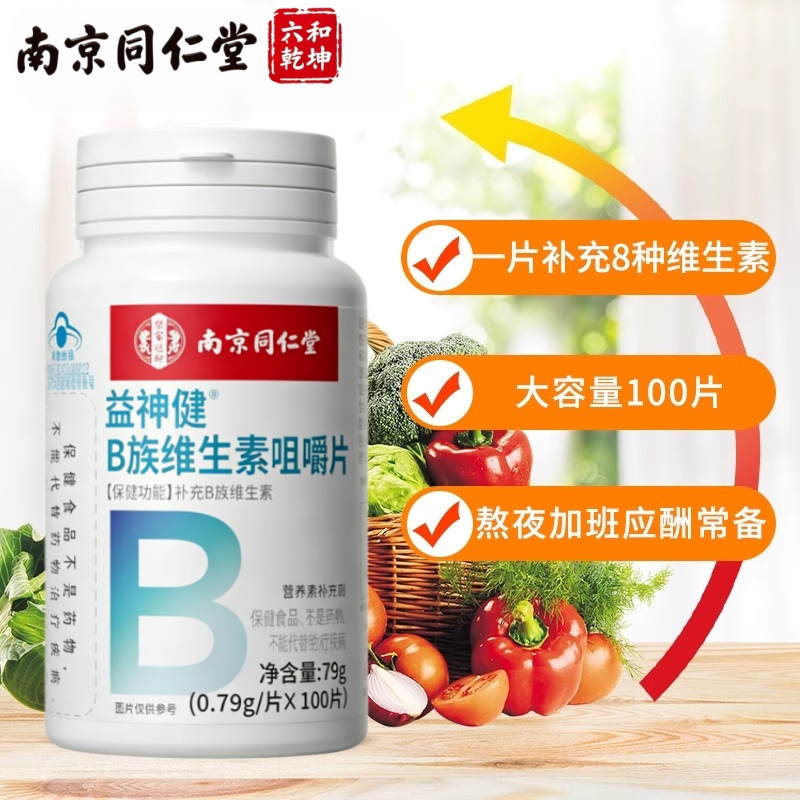 同仁堂 B族维生素咀嚼片 补充维生素B族片蓝帽子保健学生青少年官方旗舰店