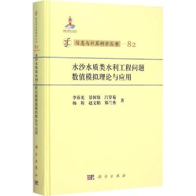 11水沙水质类水利工程问题数值模拟理论与应用978703046389022