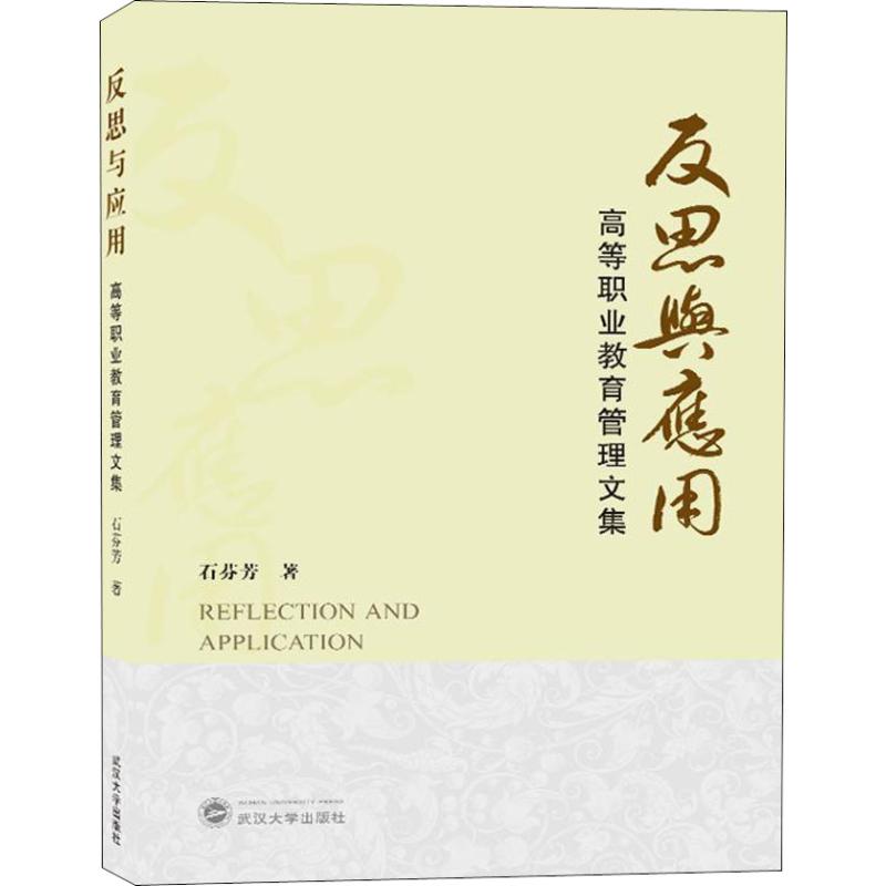 反思与应用 高等职业教育管理文集