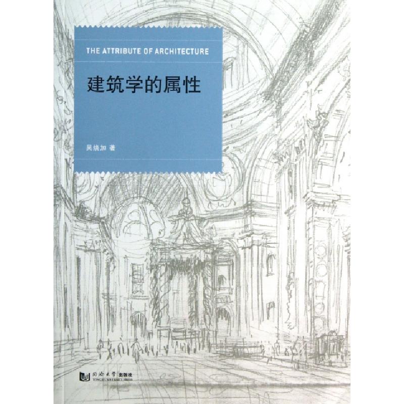 正版新书】建筑学的属性吴焕加9787560851358