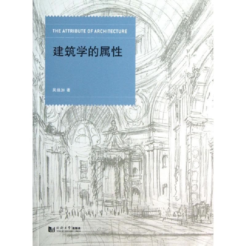 正版新书]建筑学的属性吴焕加9787560851358图片