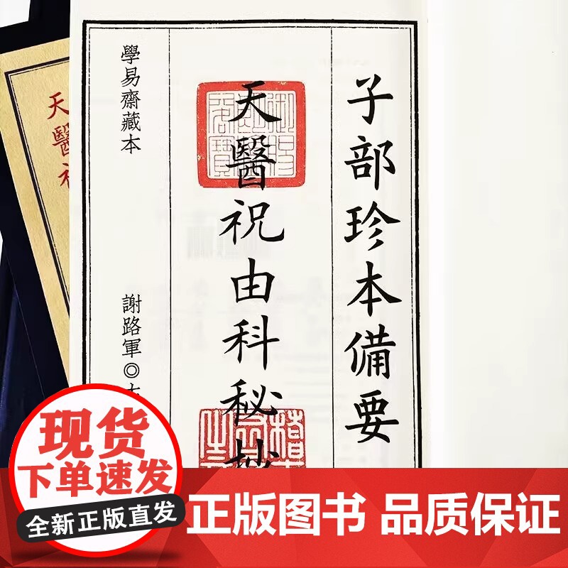 正版 天医祝由科秘抄 宣纸线装全1函2册 子部珍本备要第073种 谢路军主编 九州出版社高清大图