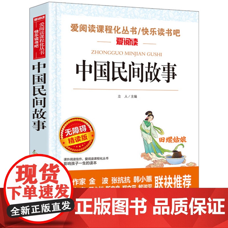 中国民间故事五年级上册阅读课外书必正版的书目 5上阅读精选全集欧洲非洲明间名间古代神话田螺姑娘快乐读书吧小学生课外阅读书高清大图
