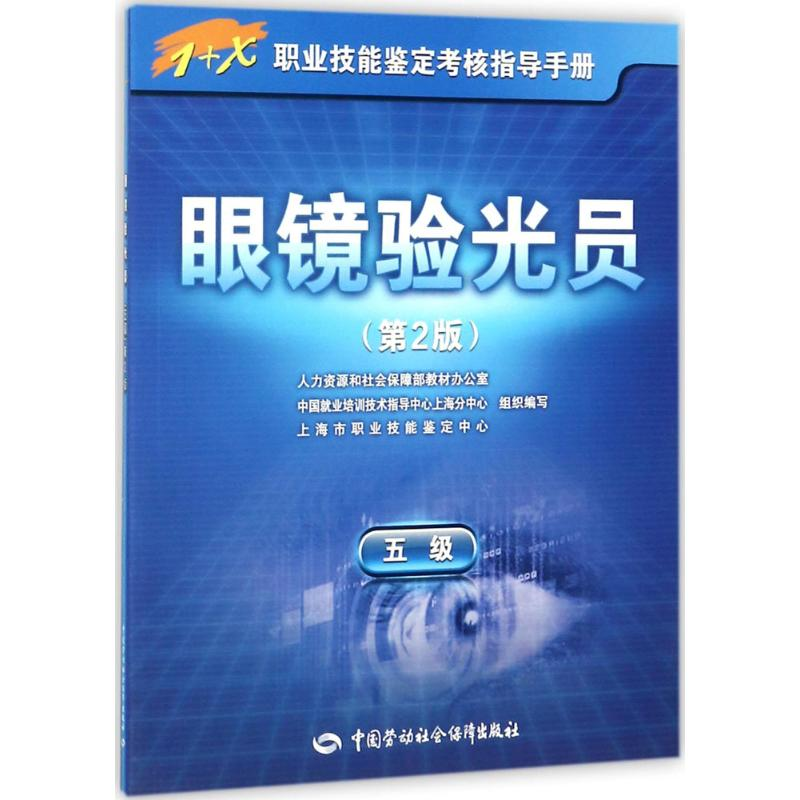 [M]眼镜验光员-9787516732281高清大图