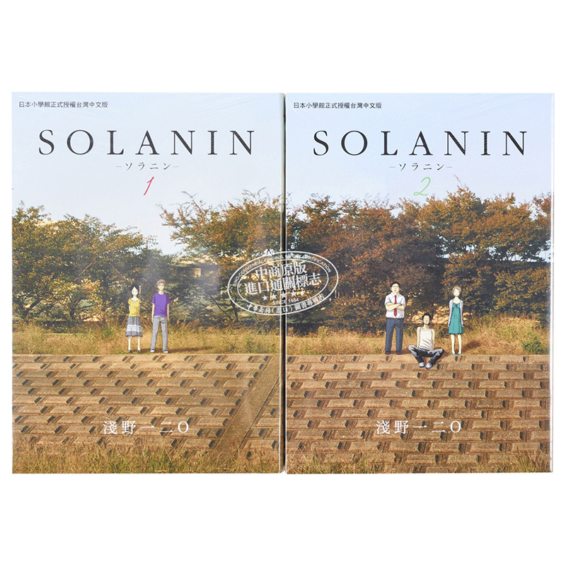 [正版]漫画 SOLANIN 1-2完 浅野一二O 台版漫画书 东贩 日本电影《乐与路》原著漫画中商原版