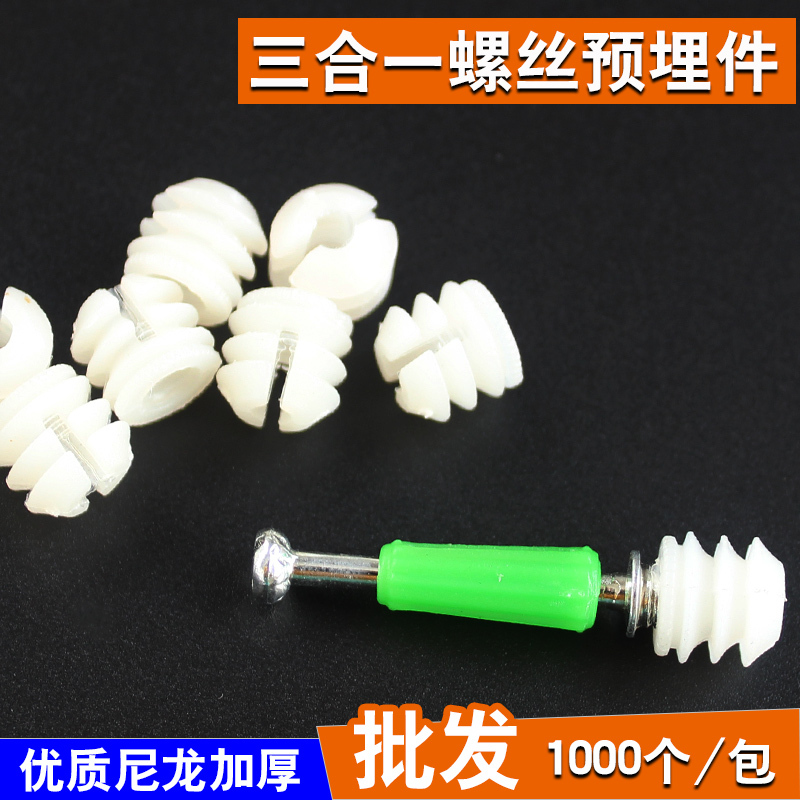 家具组合螺丝三合一连接件膨胀螺母阿斯卡利胶粒预埋件尼龙塑料膨胀塞胶头