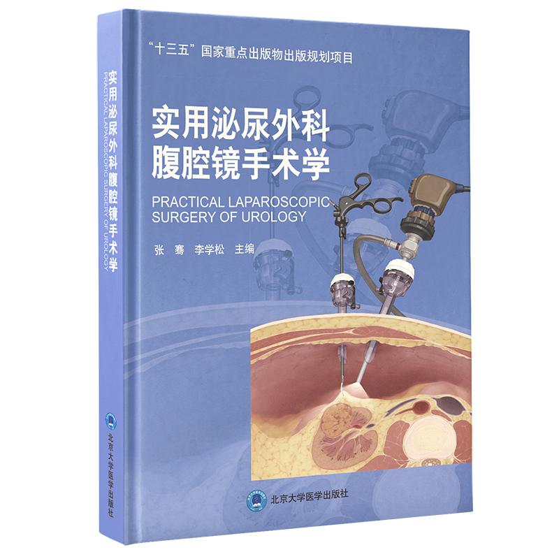 [正版]实用泌尿外科腹腔镜手术学 十三五重点出版物出版规划项目 张骞 李学松主编 腹腔镜肾手术 北京大学医学出版社 9高清大图