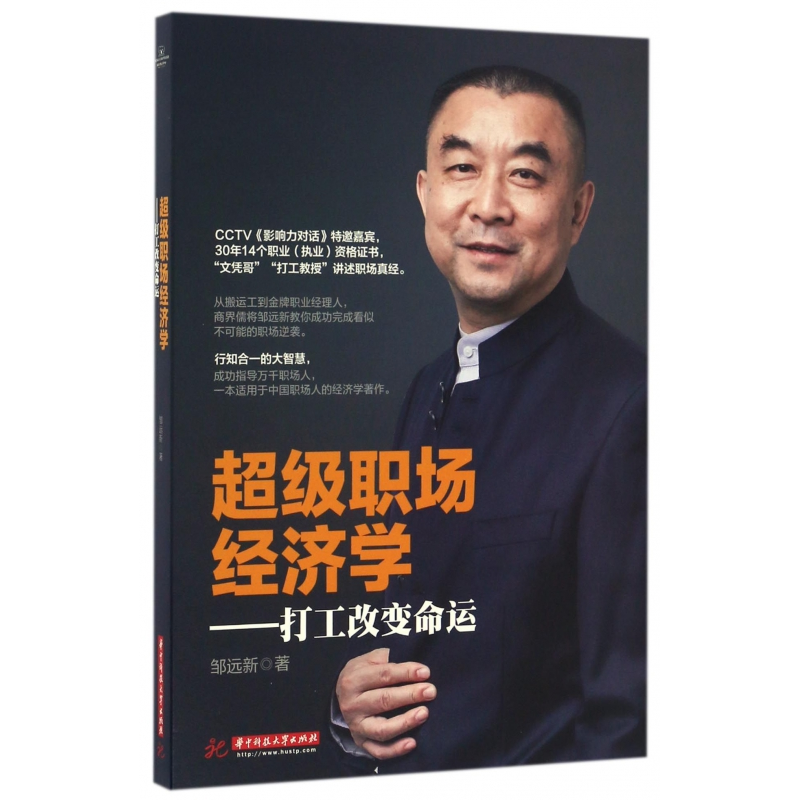 音像职场经济学--打工变命邹远新