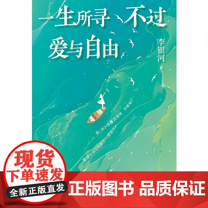 [赠自由生长藏书票]一生所寻不过爱与自由生命只有这一次 李银河作品 我们该如何过好这一生写给当下人的通透指南随笔散文高清大图