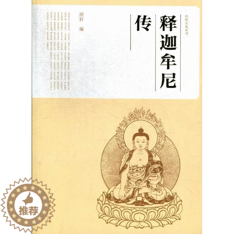 【醉染正版】释迦牟尼传绍轩释迦牟尼传记 书哲学宗教书籍