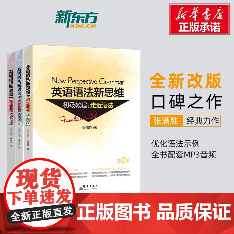 【新华正版】张满胜英语语法新思维初级+中级+高级教程套装高中英语专项训练大学语法书籍大全教材考研四级六级高考自学