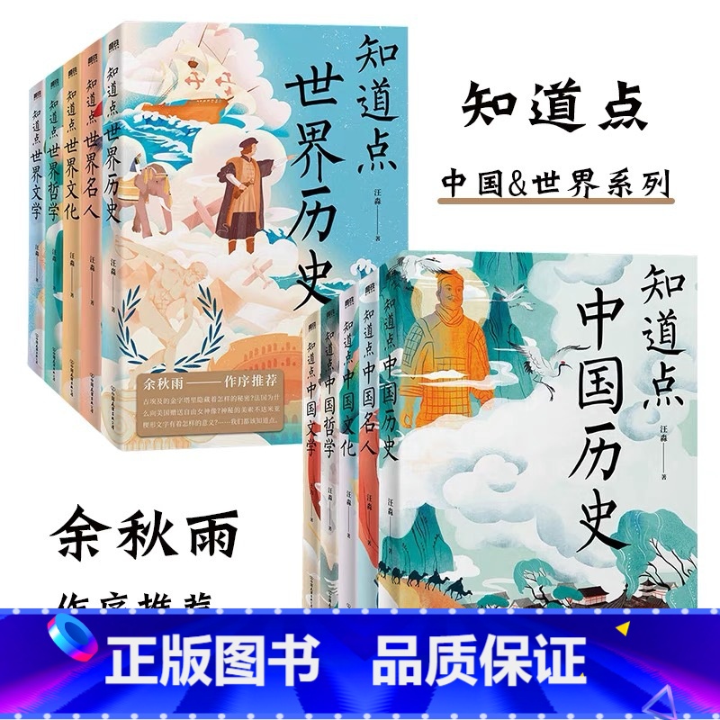 知道点系列全10册 [正版]全10册知道点中国+知道点世界 文学哲学文化名人历史 汪淼著 余秋雨作序 中外文史哲系列书就
