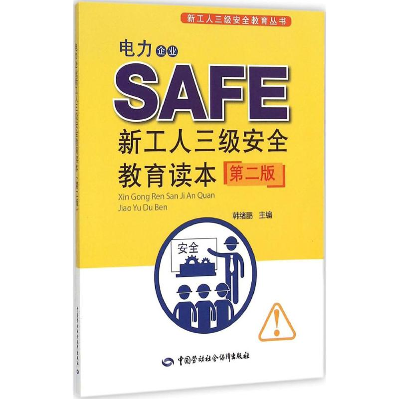 【M】电力企业新工人三级安全教育读本-9787516718094