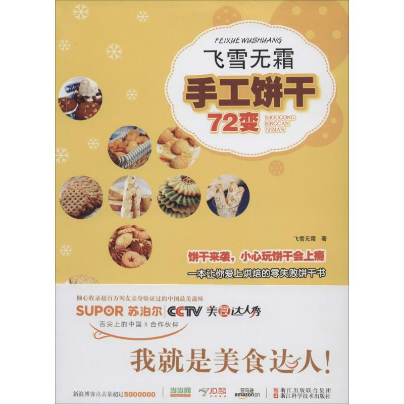 【M】飞雪无霜·手工饼干72变-9787534159305