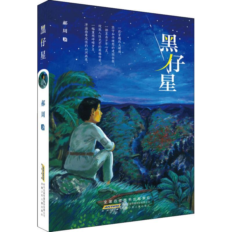 黑仔星 郝周 著 少儿 文轩网