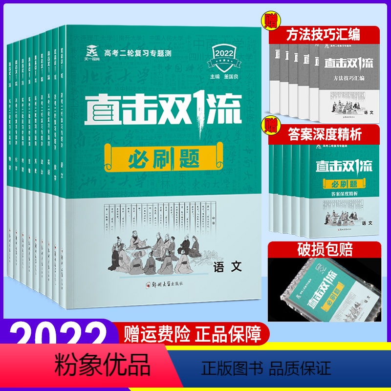 全国课标版 全9册 [正版]2022 全国通用版 天一高考必刷题二轮总复习专题测资料专题测高中高二高三语文数学英语物理化高清大图