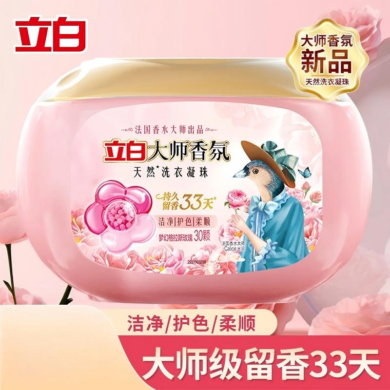 立白大师香氛天然洗衣凝珠(梦幻格拉斯玫瑰)300g*30颗