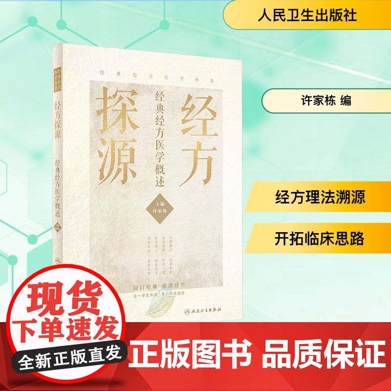 经方探源 经典经方医学概述 许家栋主编 仲景伤寒论 六病中医临证经方辨治 病机解伤寒中医书 人民卫生出版社高清大图