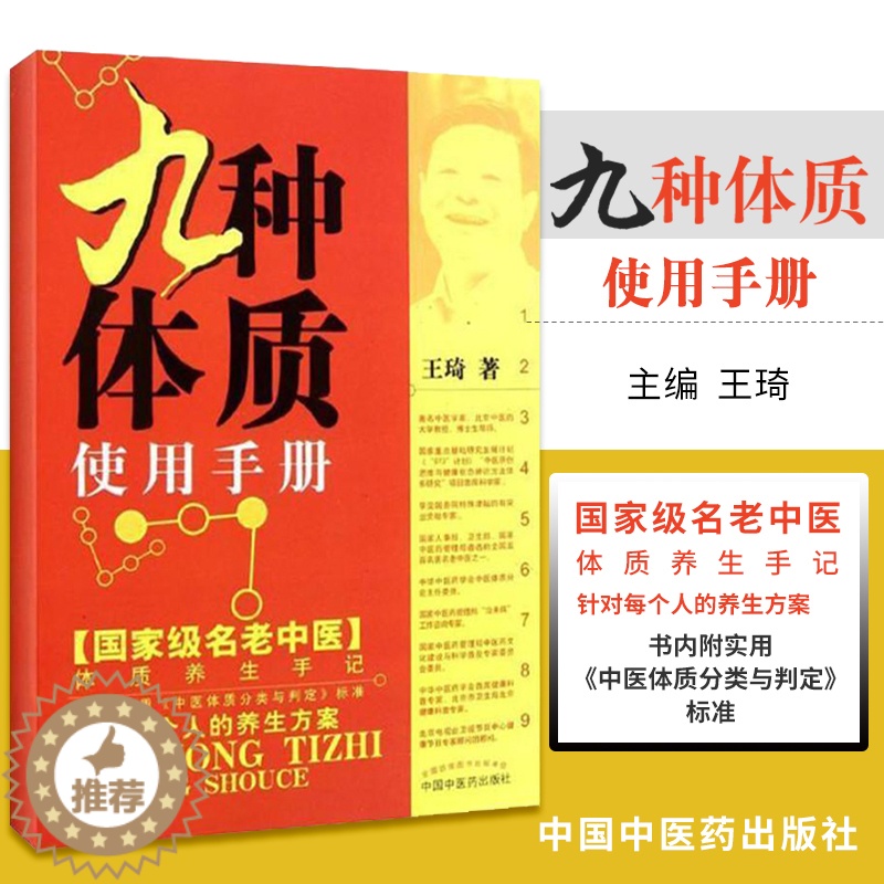 [醉染正版]琦九种体质九种体质养生全书使用手册琦著九种体质名老中医体质养生手记中医养生书籍全书养身大全调理女性脾肾阳虚寒高清大图