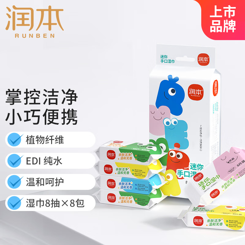 润本(RUNBEN) 迷你手口湿巾8片*8包*3高清大图