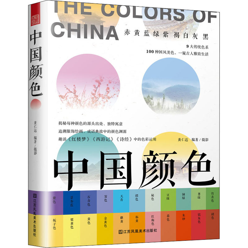 醉染图书中国颜色9787558016479高清大图