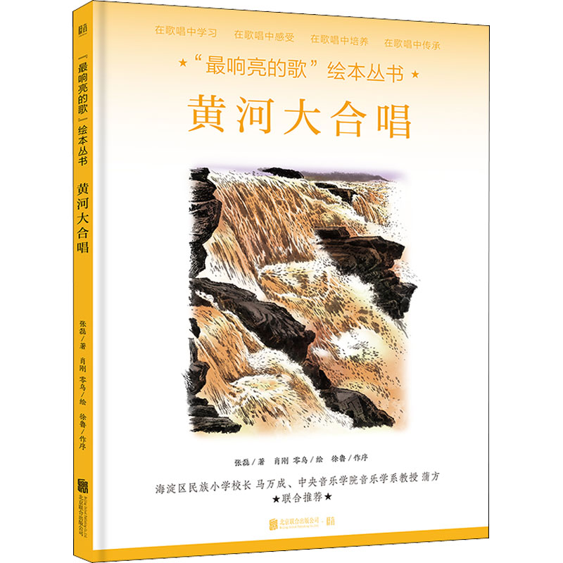 【M】黄河大合唱 张磊 著 肖刚,零乌 绘 -9787559651785