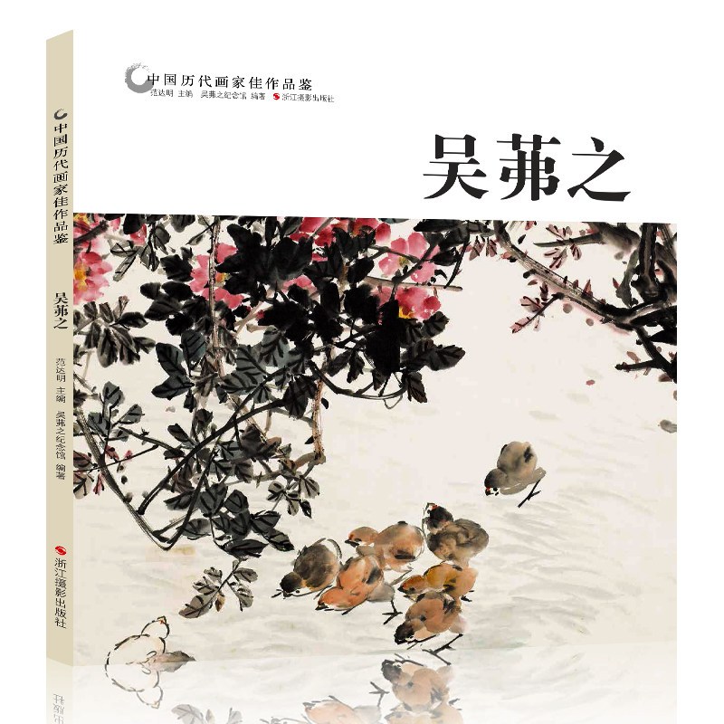 [醉染正版]吴茀之 中国历代画家佳作品鉴 花鸟画集高清册页 传世名画美术鉴赏临摹国画 初学者经典绘画技法书籍 经典绘画艺