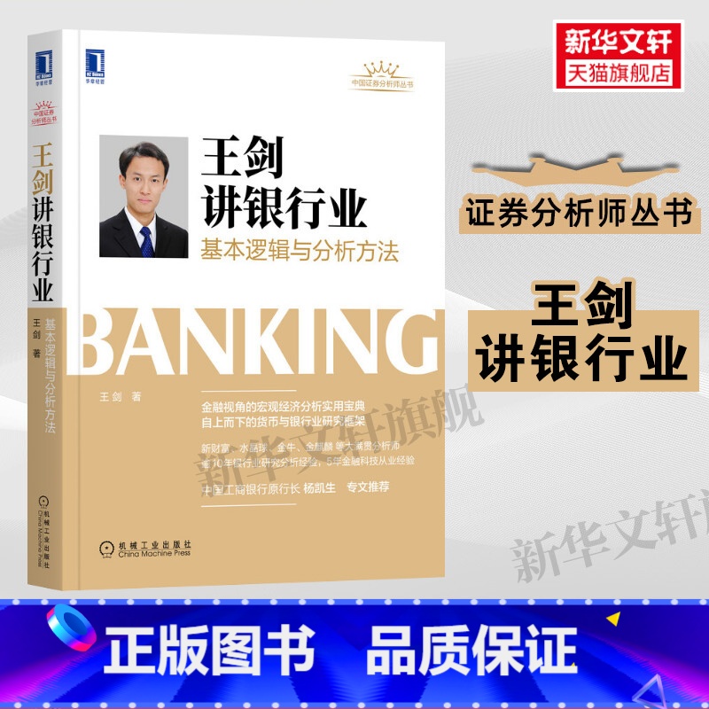 【正版】王剑讲银行业 基本逻辑与分析方法 王剑 证券分析师丛书 金融视角下的宏观经济分析 二级银行制度 货币金融 货币银