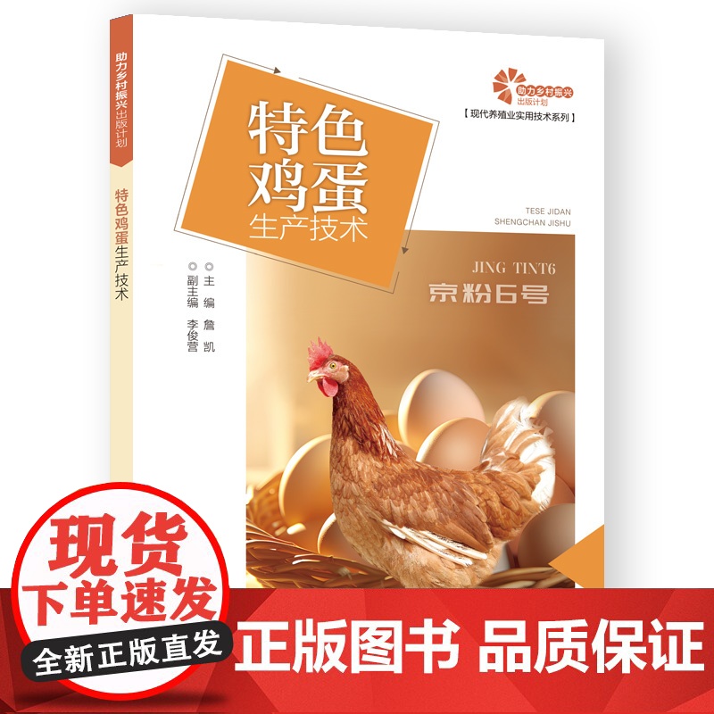 助力乡村振兴出版计划·现代养殖业实用技术系列/特色鸡蛋生产技术高清大图
