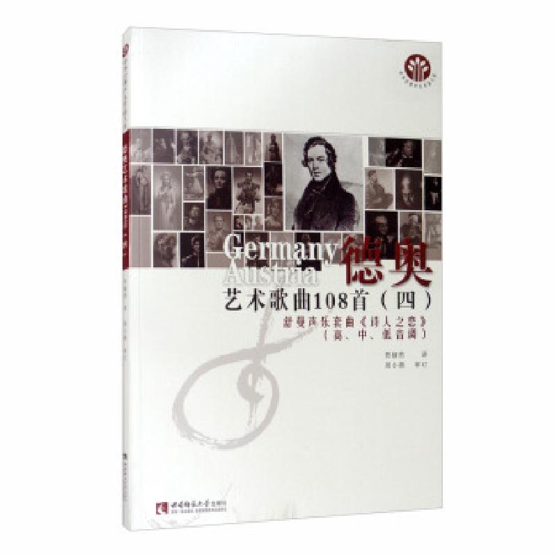 正版新书]德奥艺术歌曲108首:高、中、低音调:四:舒曼声乐套曲《高清大图