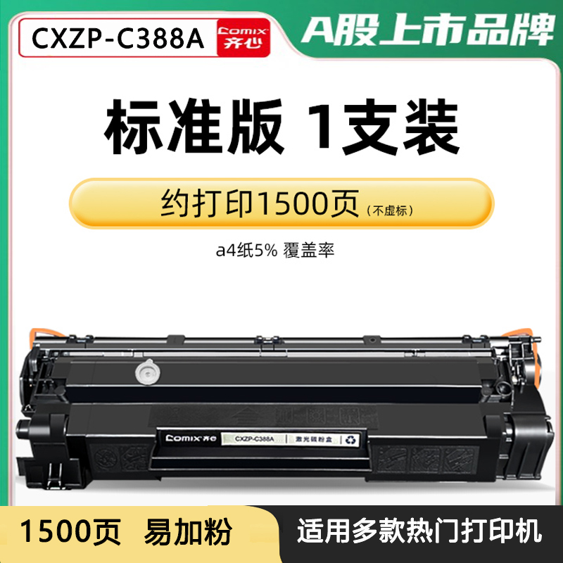 齐心(comix)CXZP-388A易加粉激光粉盒 单支打印约1500页 适用惠普P1007 P1106 M1136高清大图