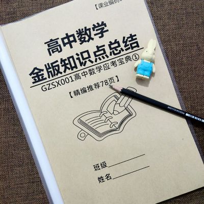 高中数学金版知识点总结高一1高二2高三3高考数学知识点提分 高中数学金版知识点总结