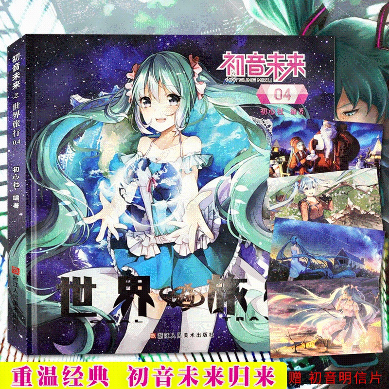 [正版]初音未来之世界旅行第4册 日本人气虚拟偶像初音未来动漫漫画周边/二次元宅男初音未来旅游日记/初音未来同人插高清大图