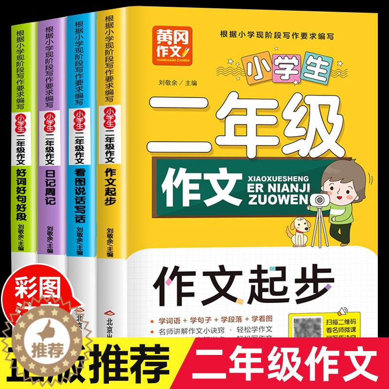 [醉染正版]二年级课外书作文书人教版大全适合小学上册下册小学生2上 下看的书籍小学语文老师阅读必读的正版书目同步作文看图