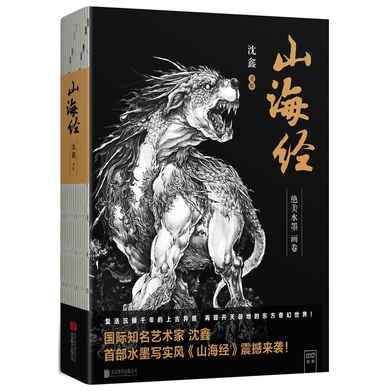 正版新书]山海经 绝美水墨画卷沈鑫9787559629975高清大图