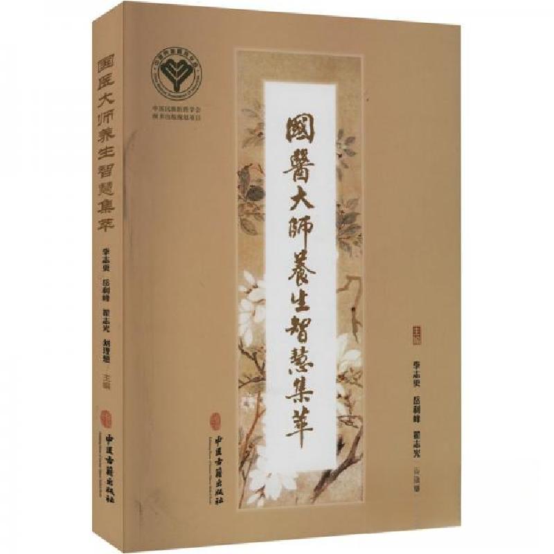 正版新书]国医大师养生智慧集萃李志更9787515223698高清大图