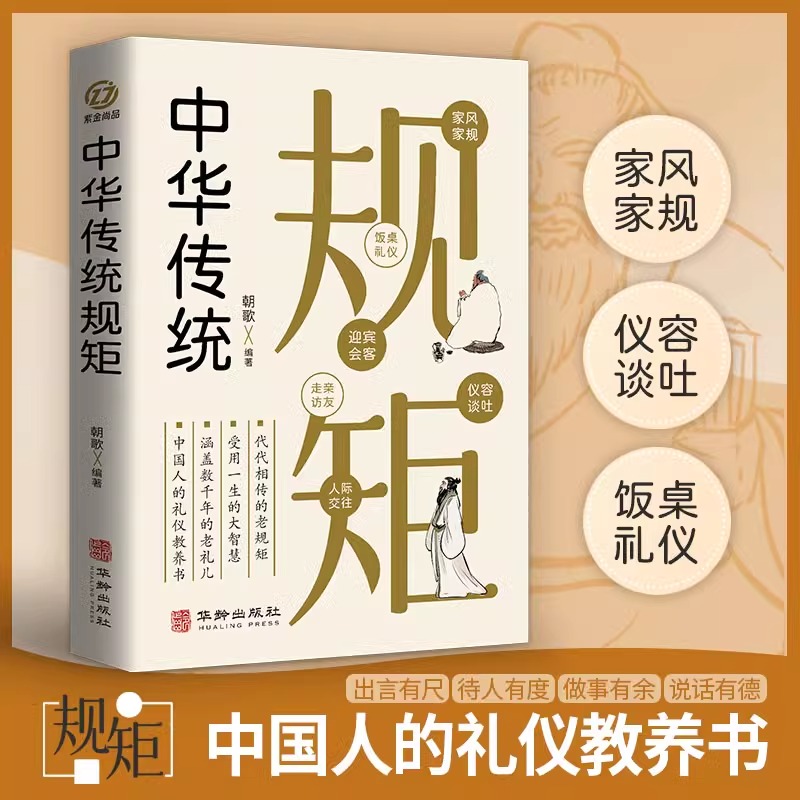 [正版]中华传统规矩 中国上下五千年古代家风家训礼仪文化常识书籍 中国式应酬酒桌文化礼仪人际交往为人处世的书籍受用一生高清大图
