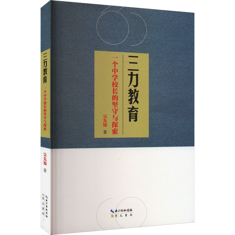 [M]三力教育 一个中学校长的坚守与探索-9787540371265高清大图