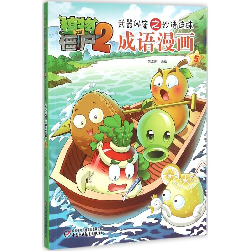 正版新书】植物大战僵尸2武器秘密之妙语连珠成语漫画笑江南 编绘