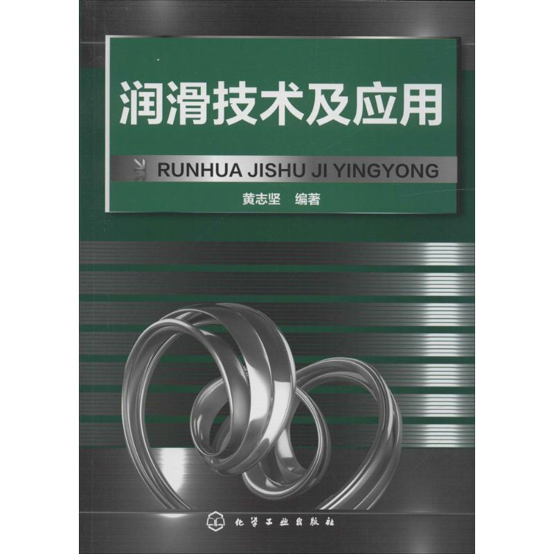 醉染图书润滑技术及应用9787122222