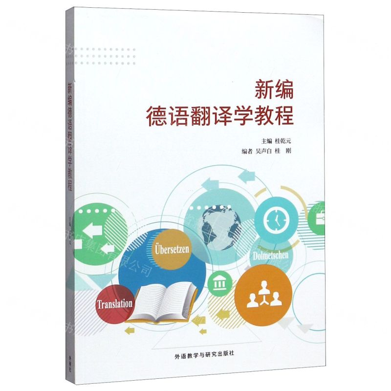 【N】新编德语翻译学教程-9787521315783