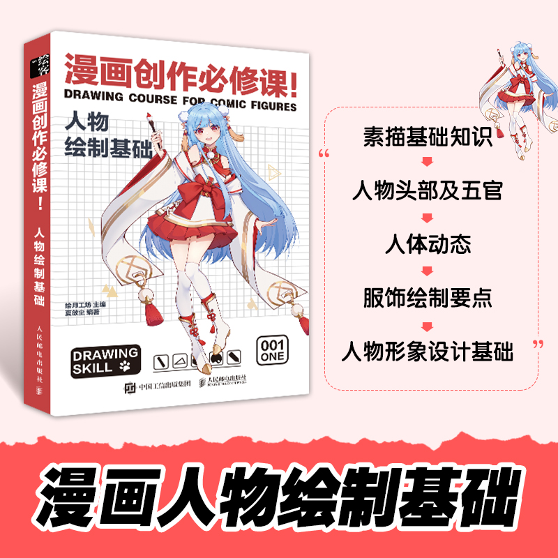 [正版图书]动漫绘画教程书 漫画创作必修课人物绘制基础 漫画基础教程书素描书入门教材漫画人物绘画画入门自学绘画书籍手绘本