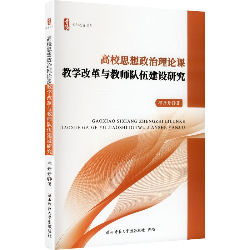 正版新书]高校思想政治理论课教学改革与教师队伍建设研究邱丹丹高清大图