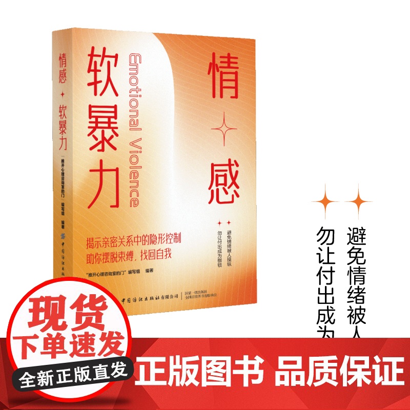 情感软暴力摆脱亲密关系中的隐形控制高清大图