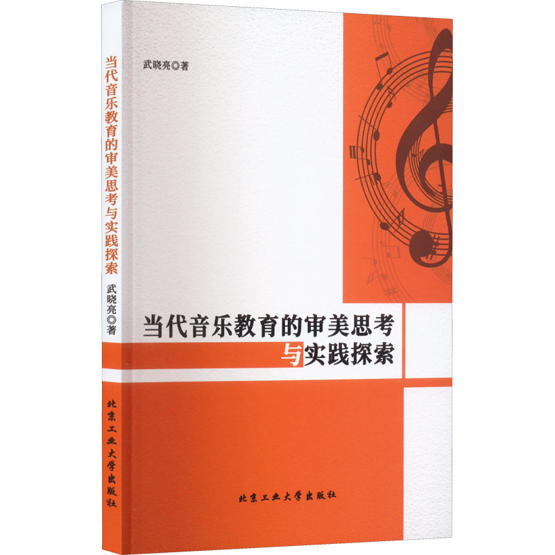 醉染图书当代音乐教育的审美思考与实践探索9787563981076